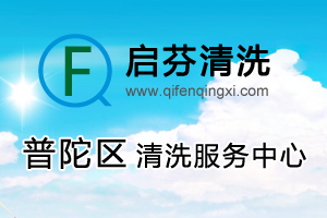 普陀清洗公司