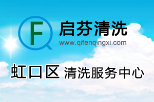 虹口清洗公司