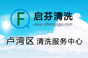 盧灣清洗公司