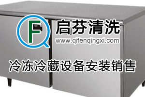 冷凍冷藏設(shè)備安裝銷售