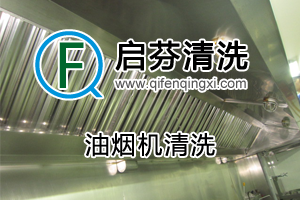 油煙機(jī)清洗