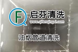 油煙管道清洗