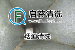 煙道清洗