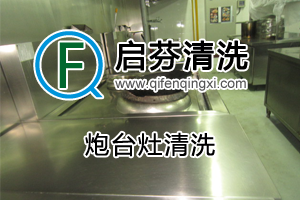 炮臺灶清洗
