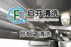 排煙罩清洗