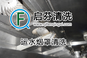 運水煙罩清洗