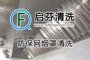 防保網(wǎng)煙罩清洗