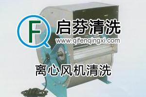 離心風(fēng)機(jī)清洗