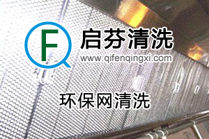 環(huán)保網(wǎng)清洗