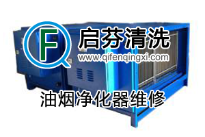 油煙凈化器維修