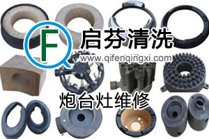 炮臺(tái)灶維修