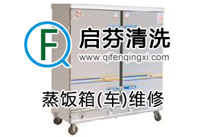 蒸飯箱(車)維修